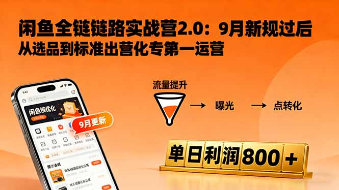 （16265期）闲鱼变现课3.0：掌握链接优化、流量提升、商业变现，单日利润800+