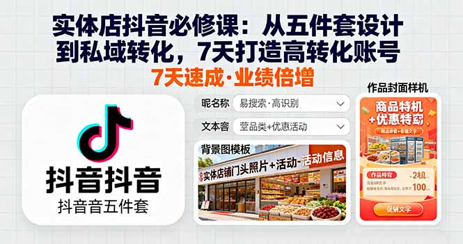 （16171期）实体店抖音必修课：从五件套设计到私域转化，7天打造高转化账号