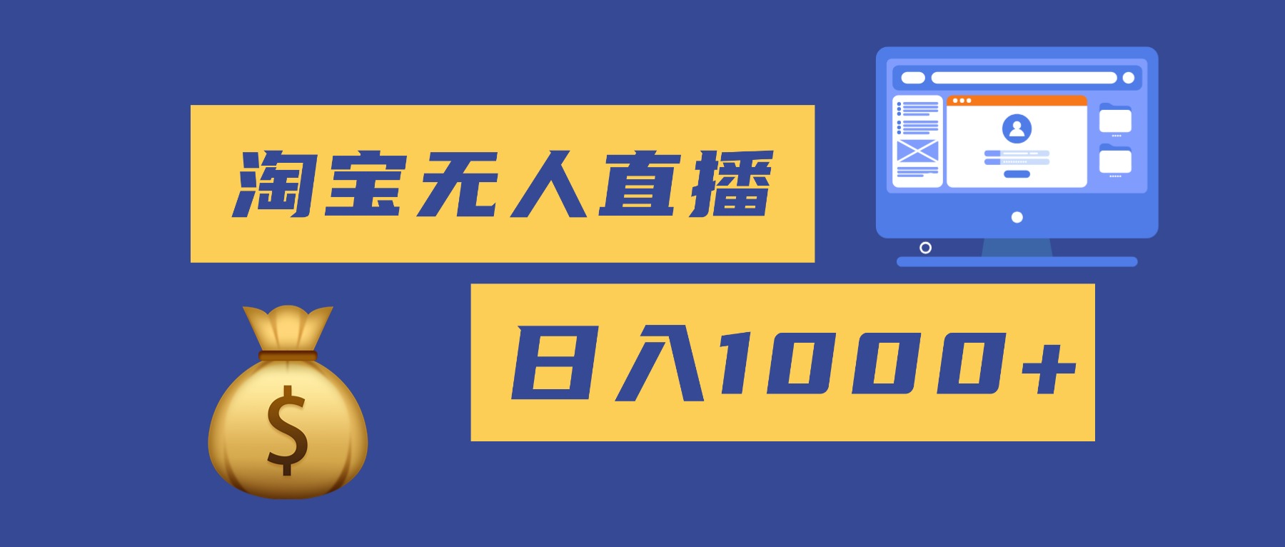 （16434期）2025最新淘宝无人直播带货，日入1000+，无违规无封号，小白可做，不用…