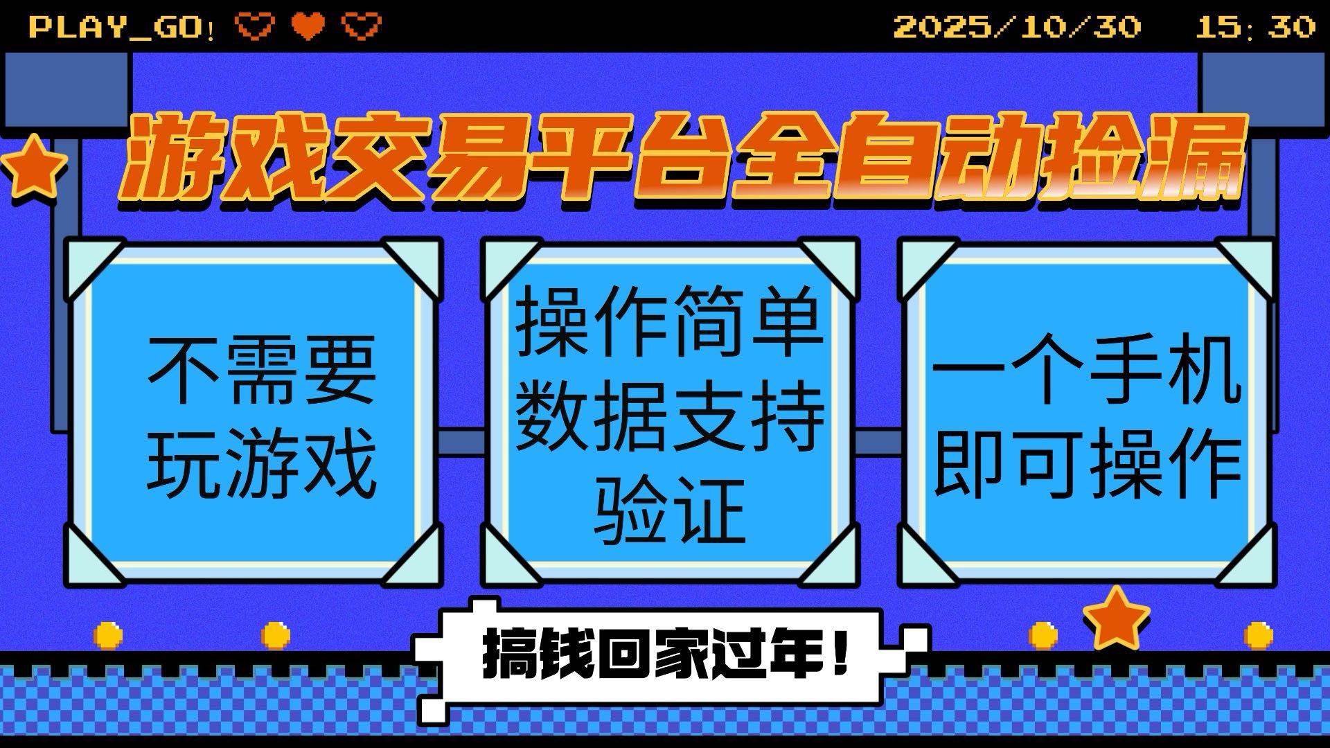 （16439期）游戏交易平台全自动挂机捡漏，自己的手机即可操作，当天操作当天见到结…