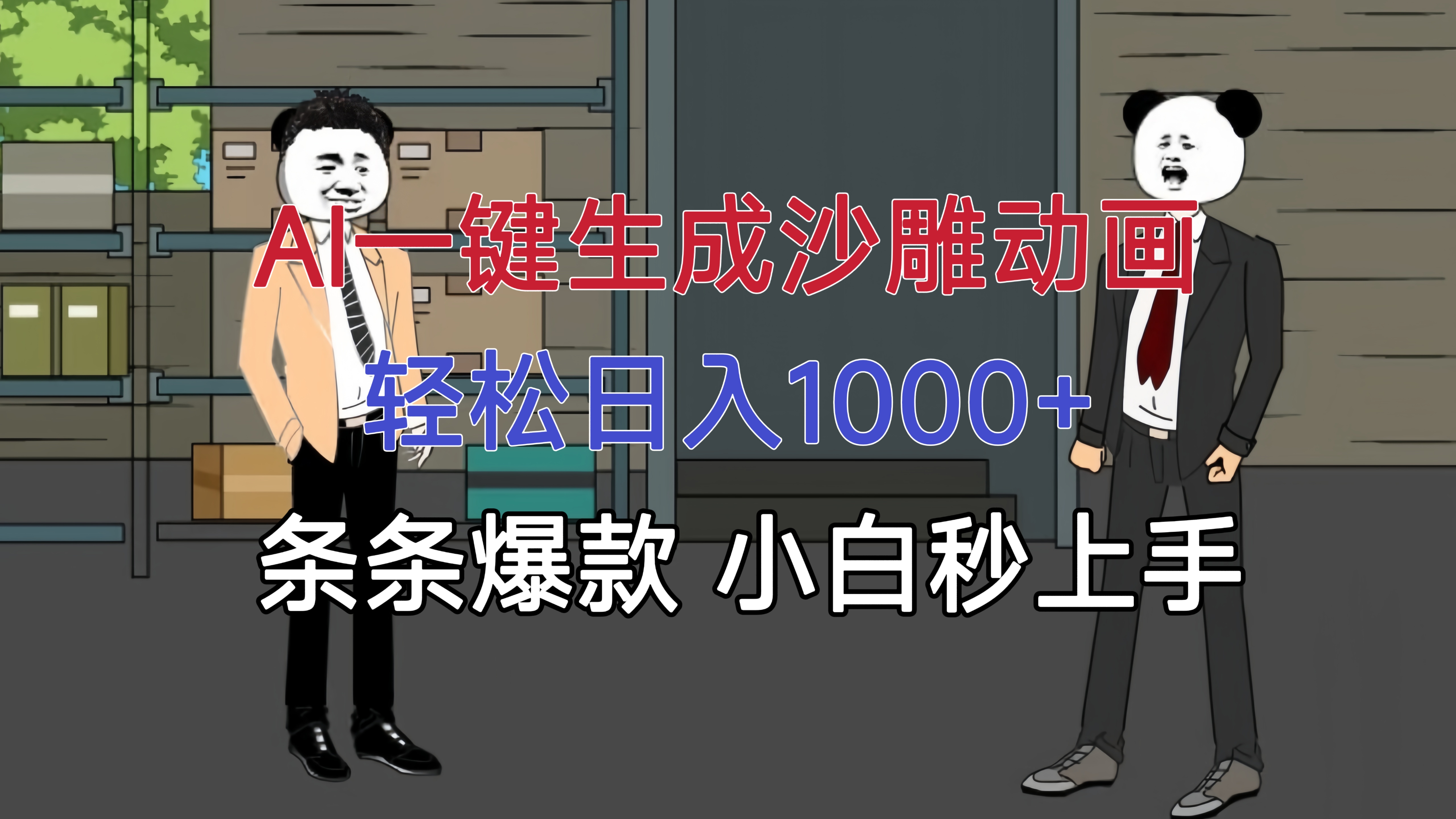 （16191期）AI一键生成沙雕动画，轻松日入1000+，条条爆款，小白秒上手