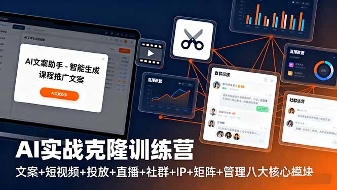 （16328期）AI实战克隆训练营：文案+短视频+投放+直播+社群+IP+矩阵+管理八大核心模块