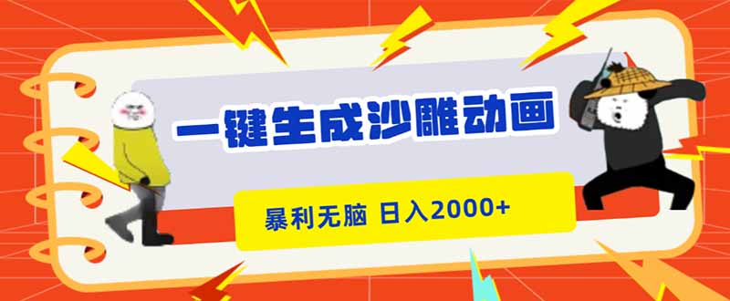 （16421期）一键生成沙雕动画，暴利无脑，小白轻松上手，日入2000+