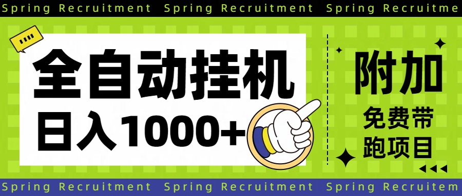 （16507期）全自动挂机项目长期稳定单日收益1000+