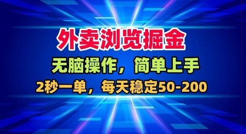 外卖浏览掘金，无脑操作，简单上手，每天稳定50-2张