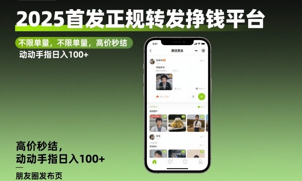 2025首发正规转发挣钱平台，不限单量，高价秒结，动动手指日入100+