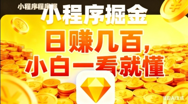 微信小程序掘金项目，日入几张，项目简单，小白一看就懂，5分钟就能学会上手操作