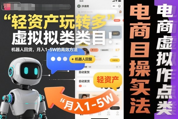 轻资产玩转多多虚拟类目：机器人回复+自动发货，月入1-5W的高效方法