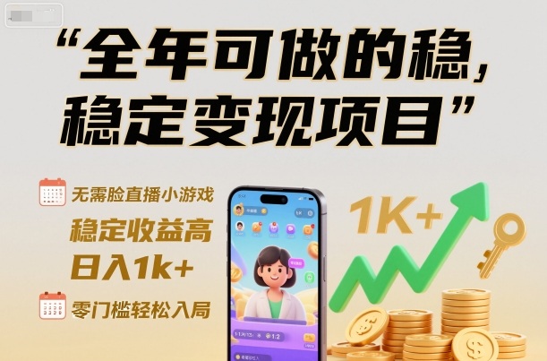 全年可做的稳定变现项目，无需露脸直播小游戏，稳定收益高，日入1k+，零门槛轻松入局