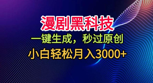 漫剧黑科技，一键生成，秒过原创，小白轻松月入3k+
