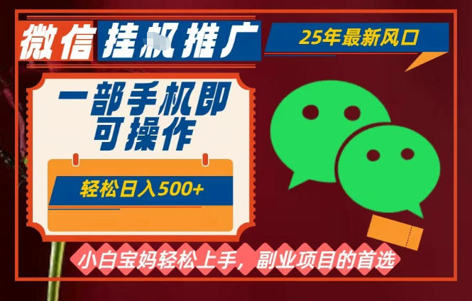 25年最新微信挂G推广，一部手机轻松日入5张+，副业兼职的首选