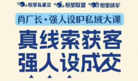 强人设IP私域大课11月深圳站大课（音频+字幕）真线索获客，强人设成交
