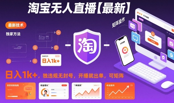 淘宝无人直播【最新】，日入1k+，独家技术，无违规无封号，开播就出单，可矩阵