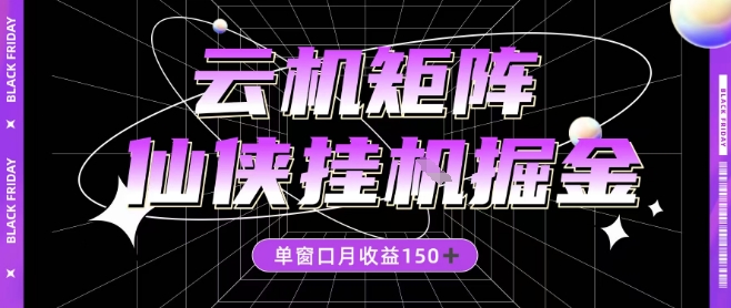 全网首发仙侠挂G掘金项目，单窗口月收益150＋，全自动操作无需手动