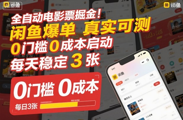 全自动电影票掘金，闲鱼爆单真实可测，0门槛0成本启动，每天稳定3张