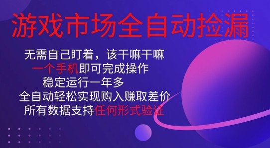 游戏市场全自动捡漏，只需单部手机即可，当天操作当天见结果。新手小白轻松月入1W+