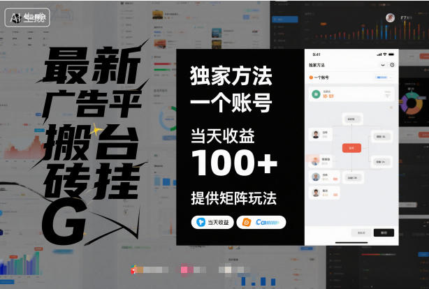 最新广告平台搬砖挂G，独家方法，一个账号，当天收益100+，提供矩阵玩法