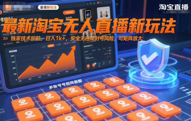 最新淘宝无人直播新玩法，独家技术护航，日入1k+，安全无违规封号风险，可矩阵放大