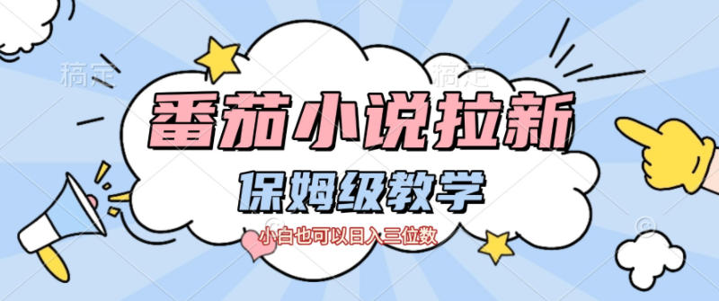 番茄小说拉新，保姆级教程，小白也可以日入三位数