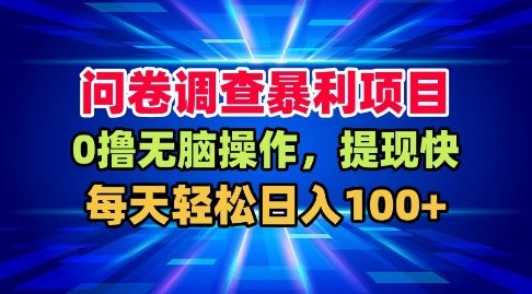 问卷调查暴利项目，0撸无脑操作，提现快，每天轻松日入100+
