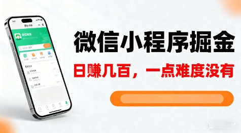 微信小程序掘金，5分钟就能学会上手操作，一点难度没有，日入几张