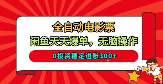 全自动电影票，闲鱼天天爆单，无脑操作，0投资稳定进账3张