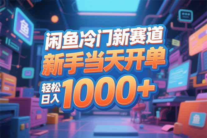 （16691期）闲鱼冷门新赛道，新手当天开单，轻松日入1000+