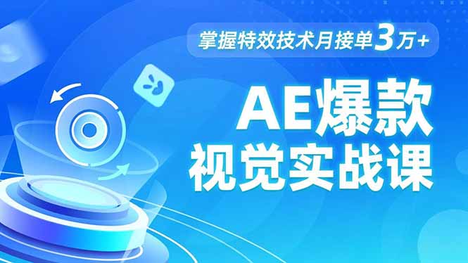 （16709期）AE 爆款视觉实战课，发光文字、物体转场、运动跟踪，掌握特效技术月接单3万+
