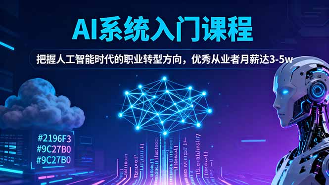 （16449期）AI系统入门课程，把握人工智能时代的职业转型方向，优秀从业者月薪达3-5w