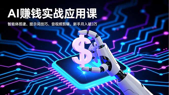 （16686期）AI赚钱实战应用课，智能体搭建、提示词技巧、音视频剪辑，新手月入破3万