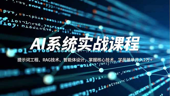 （16666期）AI系统实战课程，提示词工程、RAG技术、智能体设计，掌握核心技术，学员接单月入2万+