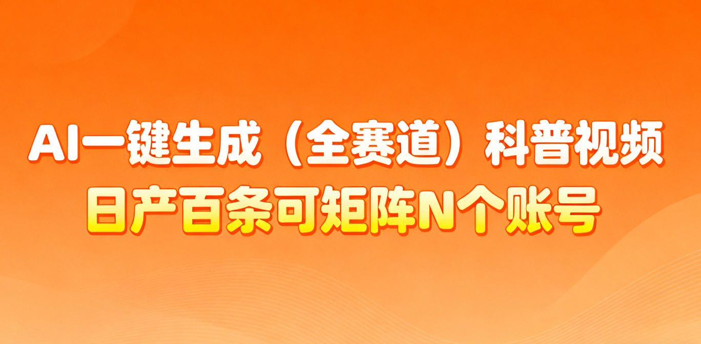 AI一键生成全赛道（法律）科普视频 或其他赛道科普视频！