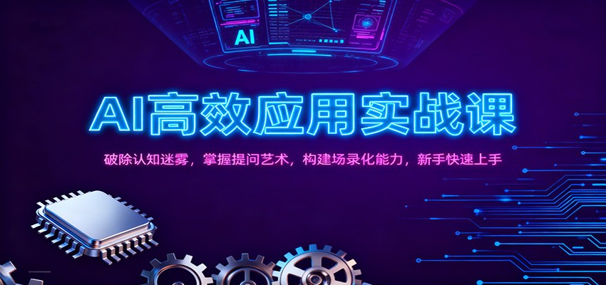 AI高效应用实战课：破除认知迷雾，掌握提问艺术， 构建场录化能力，新手快速上手