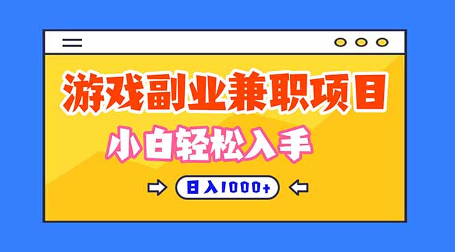 游戏副业兼职挂机项目，日入1000+，小白轻松入手！