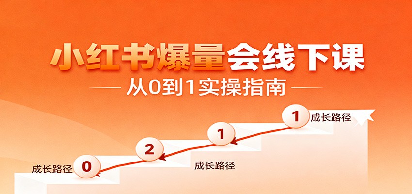 小红书爆量会线下课，聚焦小红书运营全流程，从0到1爆店实操方案