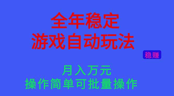 （16505期）全年稳定的游戏自动玩法，月入万元，操作简单可批量操作！