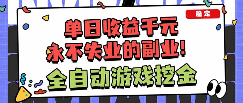 （16645期）全自动游戏挖金，小白单日轻松收益1000+，永不失业的副业！