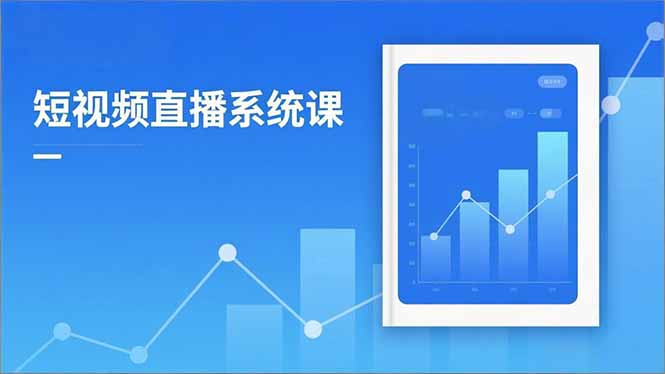 （16618期）2025短视频直播系统课：审核新规解读,流量分析,抖加投放,单月引流增收5万+
