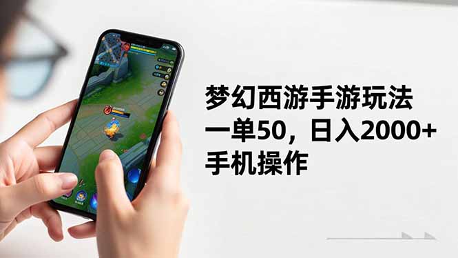 （16555期）梦幻西游手游玩法，一单50，日入2000+，手机操作