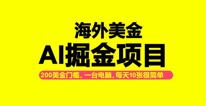 （16634期）海外美金AI掘金项目，200U可入门槛，一天一单即可，每天1000-2000很轻松！