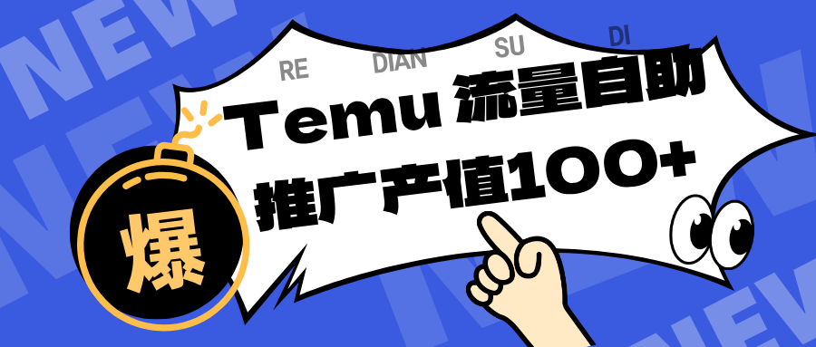 （16636期）专注于Temu、商家提供精准曝光浏览量，助力店铺排名提升和转化。单机日收入80~130