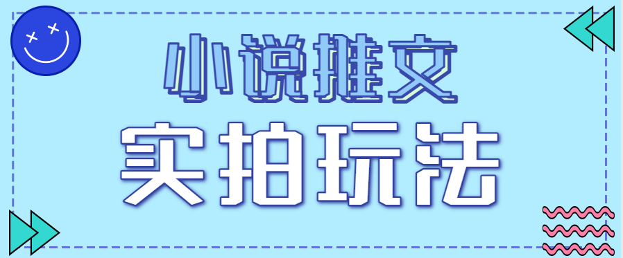 小说推文实拍玩法，零成本零门槛10元/单，轻松月收益万元