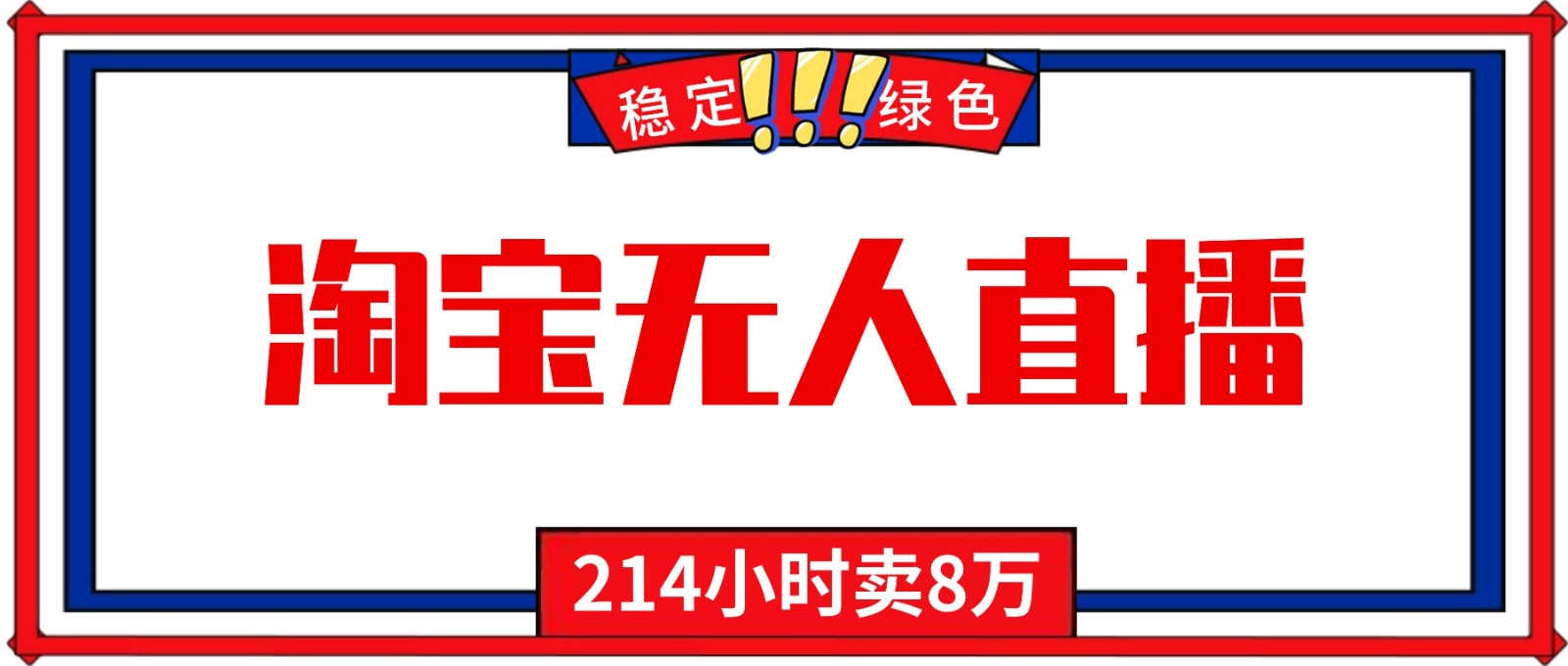 24小时无人直播最新技术，小白保姆级教程，淘宝带货，日入1000+