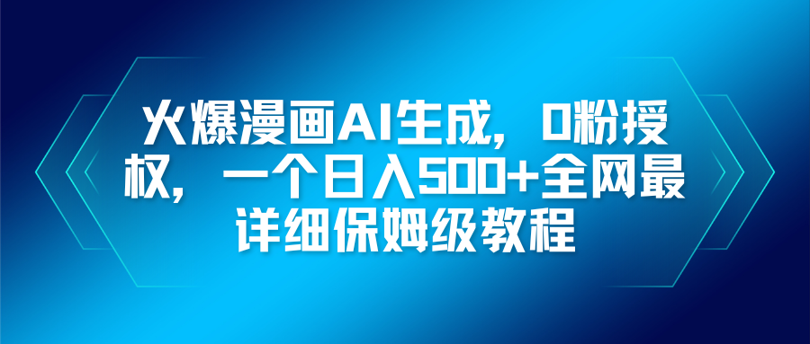 （16611期）火爆漫画AI生成，0粉授权，一个日入500+全网最详细保姆级教程