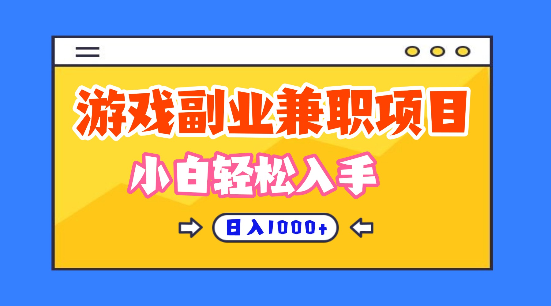 （16566期）正规游戏副职兼职项目，日入1000+，小白轻松入手！