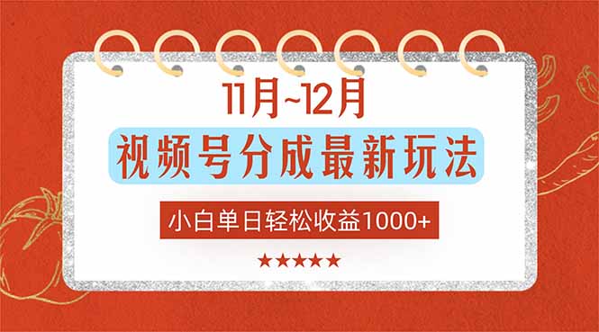（16639期）11月~12月视频号分成最新玩法，小白单日轻松收益1000+