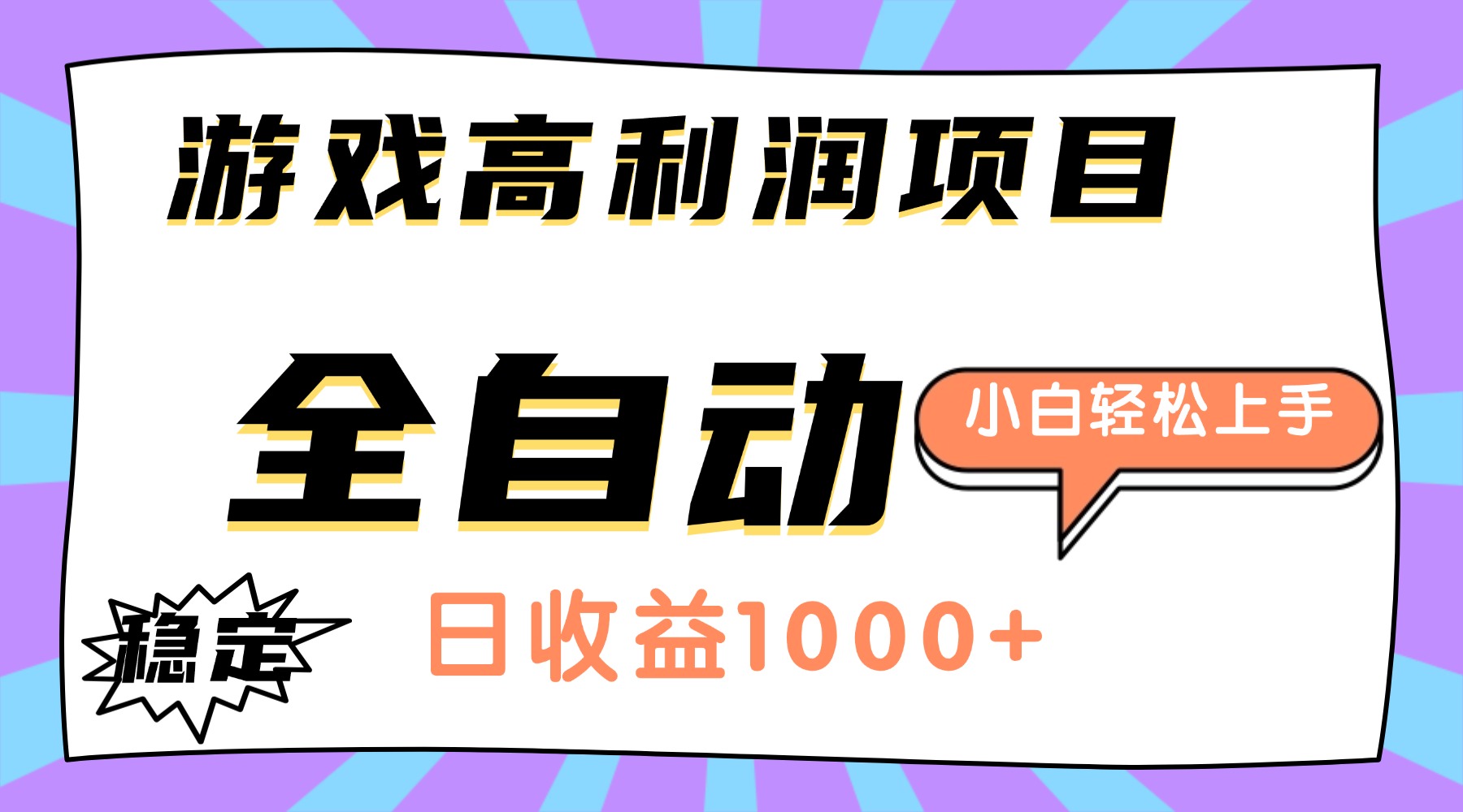 （16720期）游戏高利润项目，日收益1000+，全自动，小白轻松上手！
