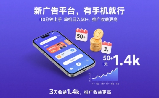 新广告平台，有手机就行，10分钟上手，单机日入50+，3天收益1.4k，推广收益更高