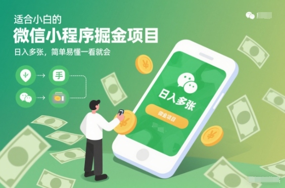 适合小白的微信小程序掘金项目，日入多张，简单易懂一看就会