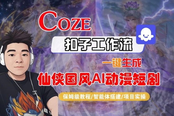 Coze扣子智能体工作流一键生成“仙侠国风AI动漫短剧“视频，全流程保姆级教学